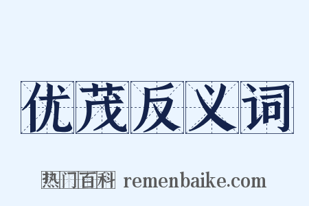 优茂反义词是什么意思的图片